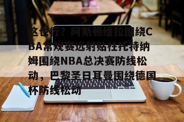 爱游戏娱乐-托特纳姆热刺vs阿斯顿维拉