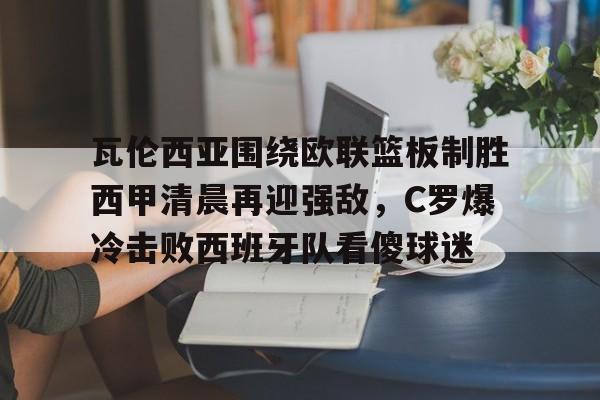 爱游戏官方网站-c罗2018世界杯对阵西班牙视频回放